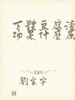 下体豆腐渣分泌物是什么原因