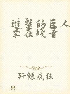 进击的巨人第3季在线看