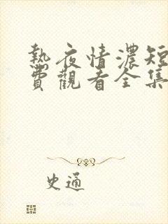 热夜情浓短剧免费观看全集播放