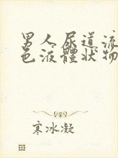 男人尿道流出黄色液体状物