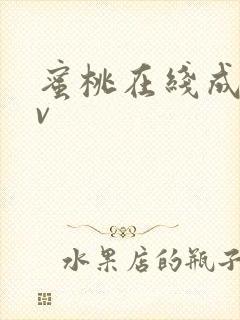 蜜桃在线成人av