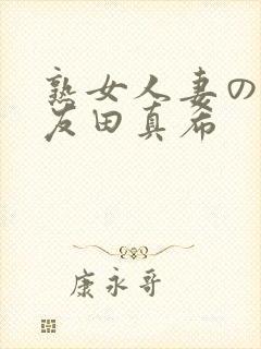 熟女人妻のav友田真希