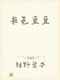 米色豆豆封面