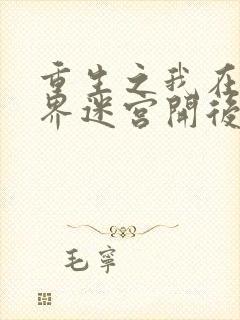 重生之我在异世界迷宫开后宫免费观看封面