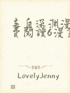 来自深渊漫画免费阅读6漫画