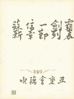 苏信一剑霸天最新章节列表