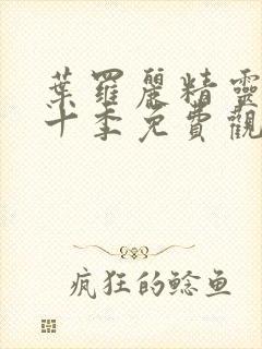 叶罗丽精灵梦第十季免费观看