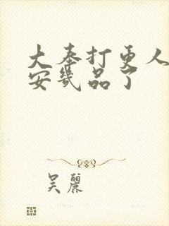 大奉打更人许七安几品了