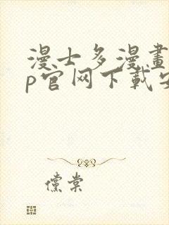 漫士多漫画app官网下载安装