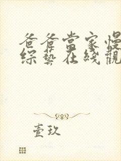 爸爸当家慢享季综艺在线观看完整版