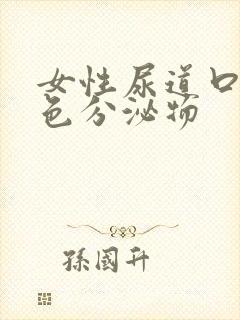 女性尿道口黄绿色分泌物