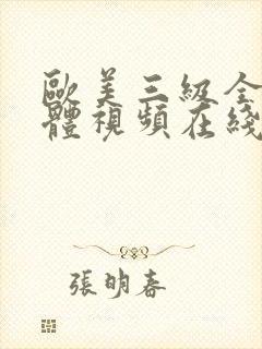 欧美三级全黄裸体视频在线看