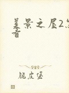 美景之屋2怎么看
