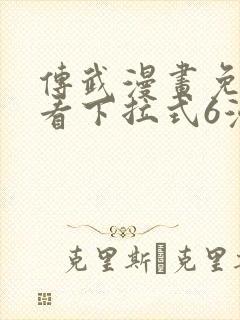 传武漫画免费观看下拉式6漫画