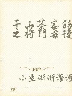 千山茶客的重生之将门毒后全文