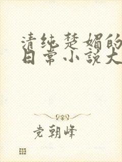 清纯楚媚的快穿日常小说大师兄