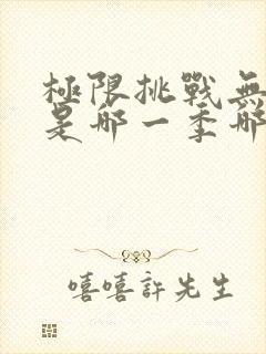 极限挑战无间道是哪一季哪一期