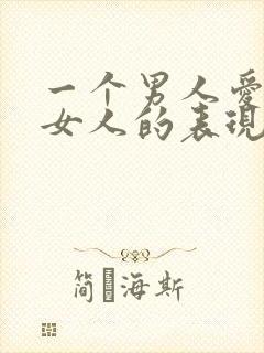 一个男人爱一个女人的表现和举动封面