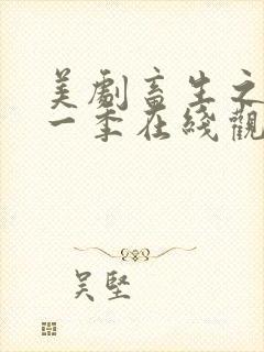 美剧畜生之家第一季在线观看中文封面