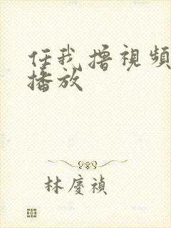 任我撸视频在线播放