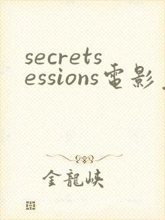 secretsessions电影免费观看