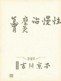 怎么治慢性糜烂胃炎