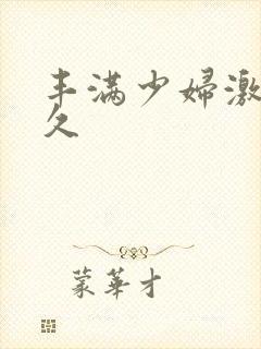 丰满少妇激情久久