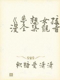 《梦想女孩》日漫全集观看免费