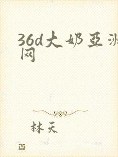 36d大奶亚洲网