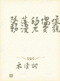 坠落的偶像女友动漫免费观看全集