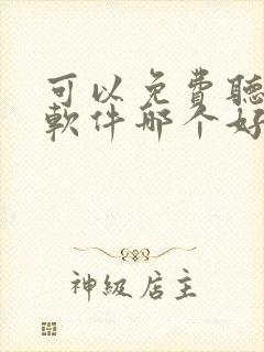 可以免费听书的软件哪个好