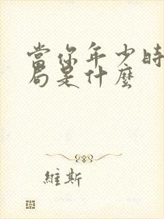 当你年少时大结局是什么