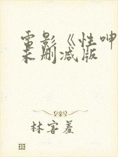 电影《性呻吟》未删减版