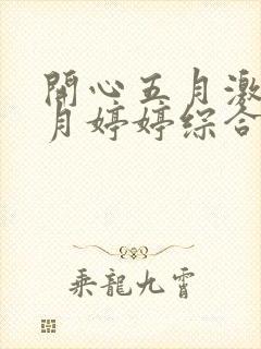 开心五月激情六月婷婷综合网