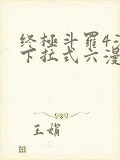 终极斗罗4漫画下拉式六漫画免费封面