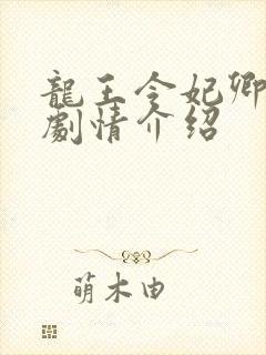 龙王令妃卿莫属剧情介绍