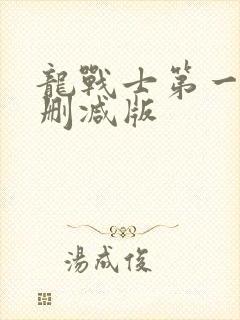 龙战士第一季未删减版