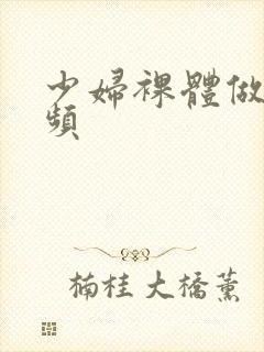 少妇裸体做爰视频封面