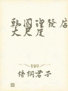 韩国理发店激情大尺度