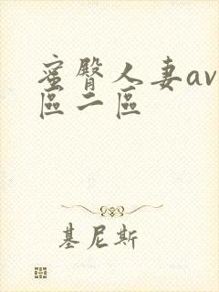 蜜臀人妻av一区二区