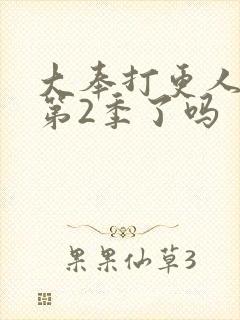 大奉打更人拍完第2季了吗