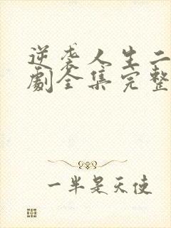 逆袭人生二虎短剧全集完整