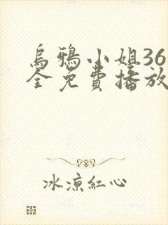 乌鸦小姐36集全免费播放最新章节更新封面