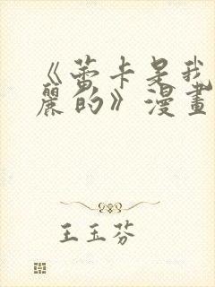 《蕾卡是我的华丽的》漫画全集观看