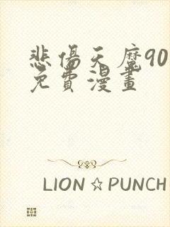 悲伤天魔90号免费漫画