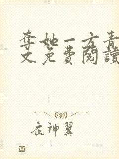 夺她一方青月全文免费阅读无弹窗封面