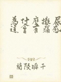 为什么撒尿后尿道会有痛感封面