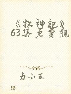 《牧神记》全集63集免费观看