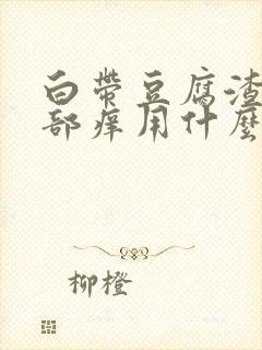 白带豆腐渣状阴部痒用什么药