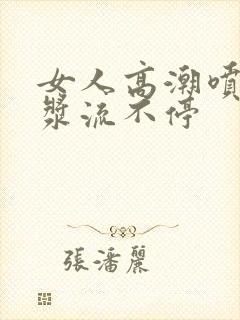 女人高潮喷水白浆流不停封面